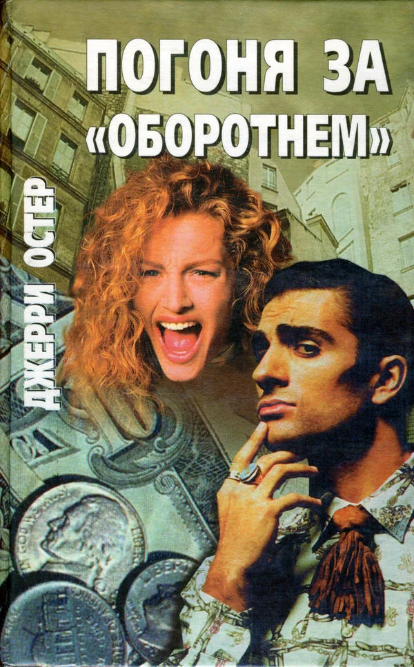 Обложка Погоня за «оборотнем»