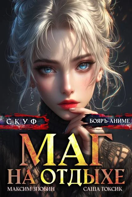 Обложка Скуф. Маг на отдыхе 5