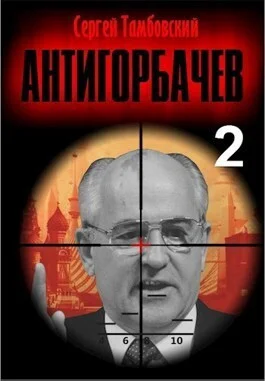 Обложка Анти-Горбачев 2