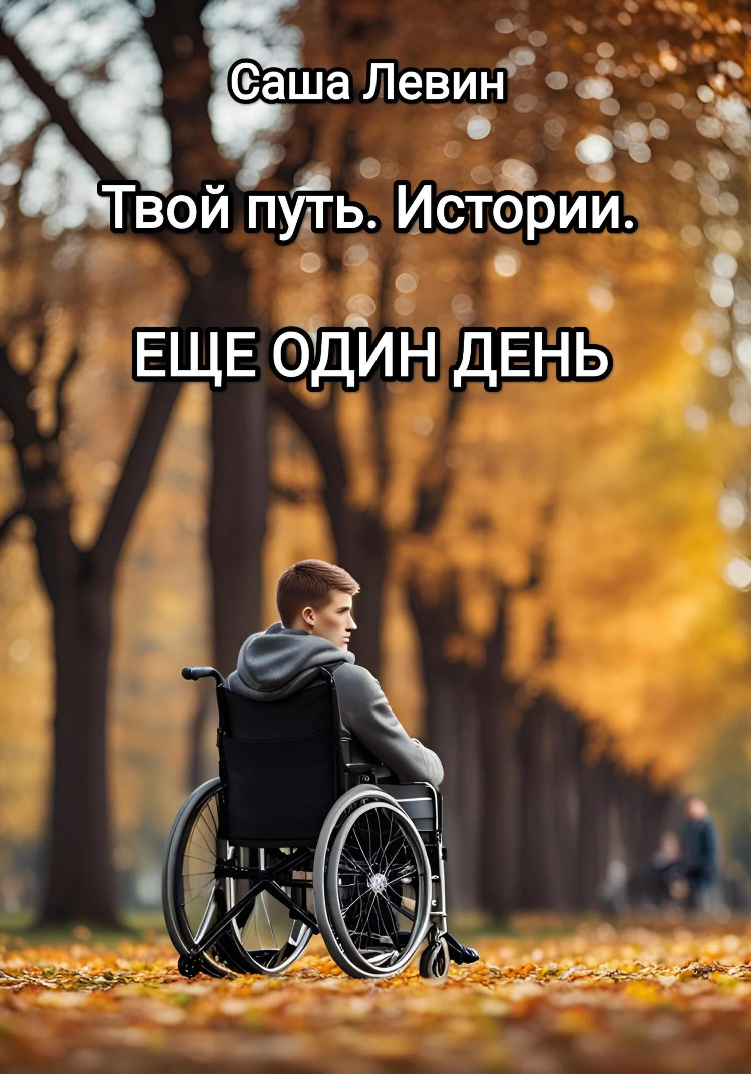 Обложка Твой путь. Истории. Еще один день