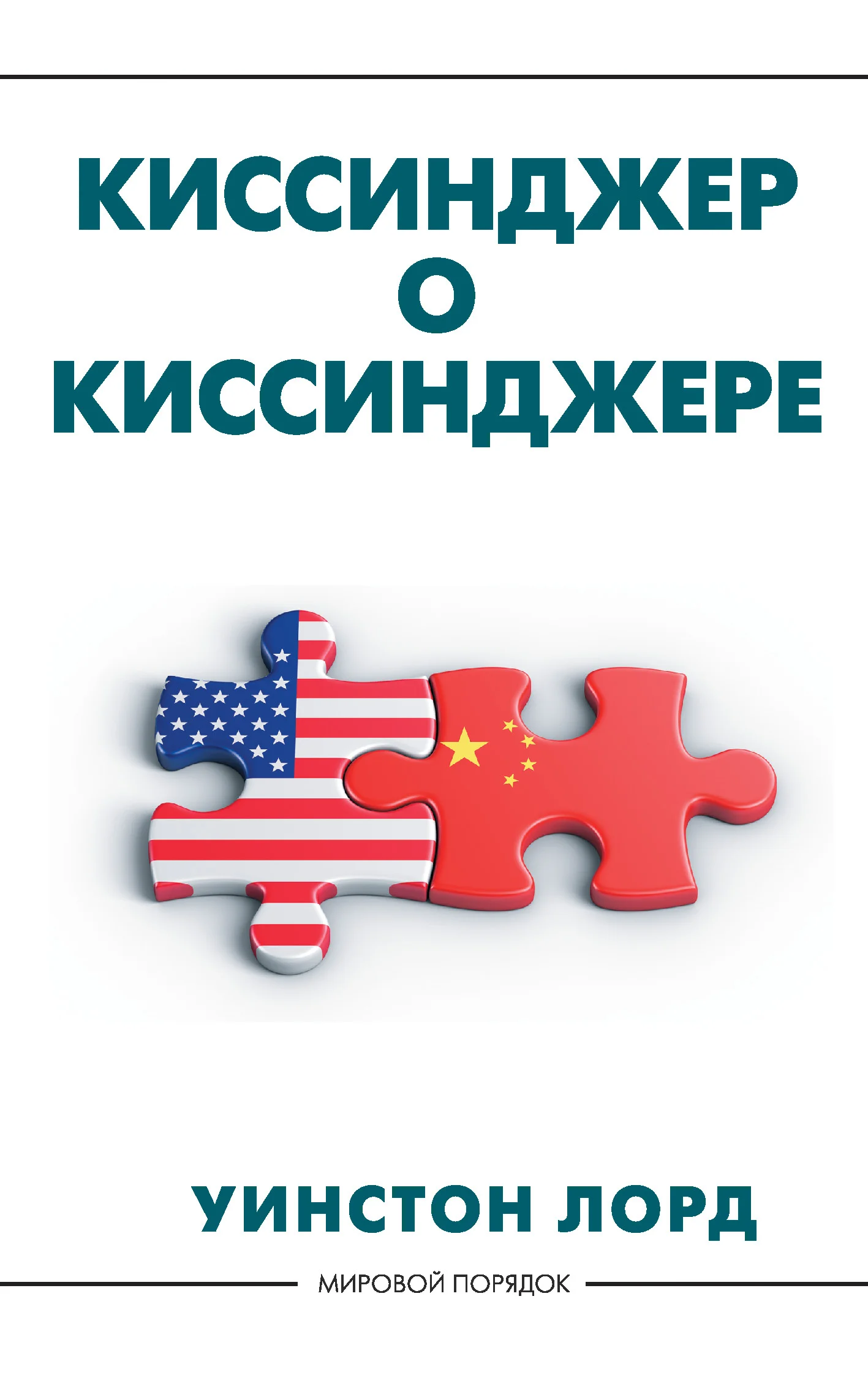 Обложка Киссинджер о Киссинджере