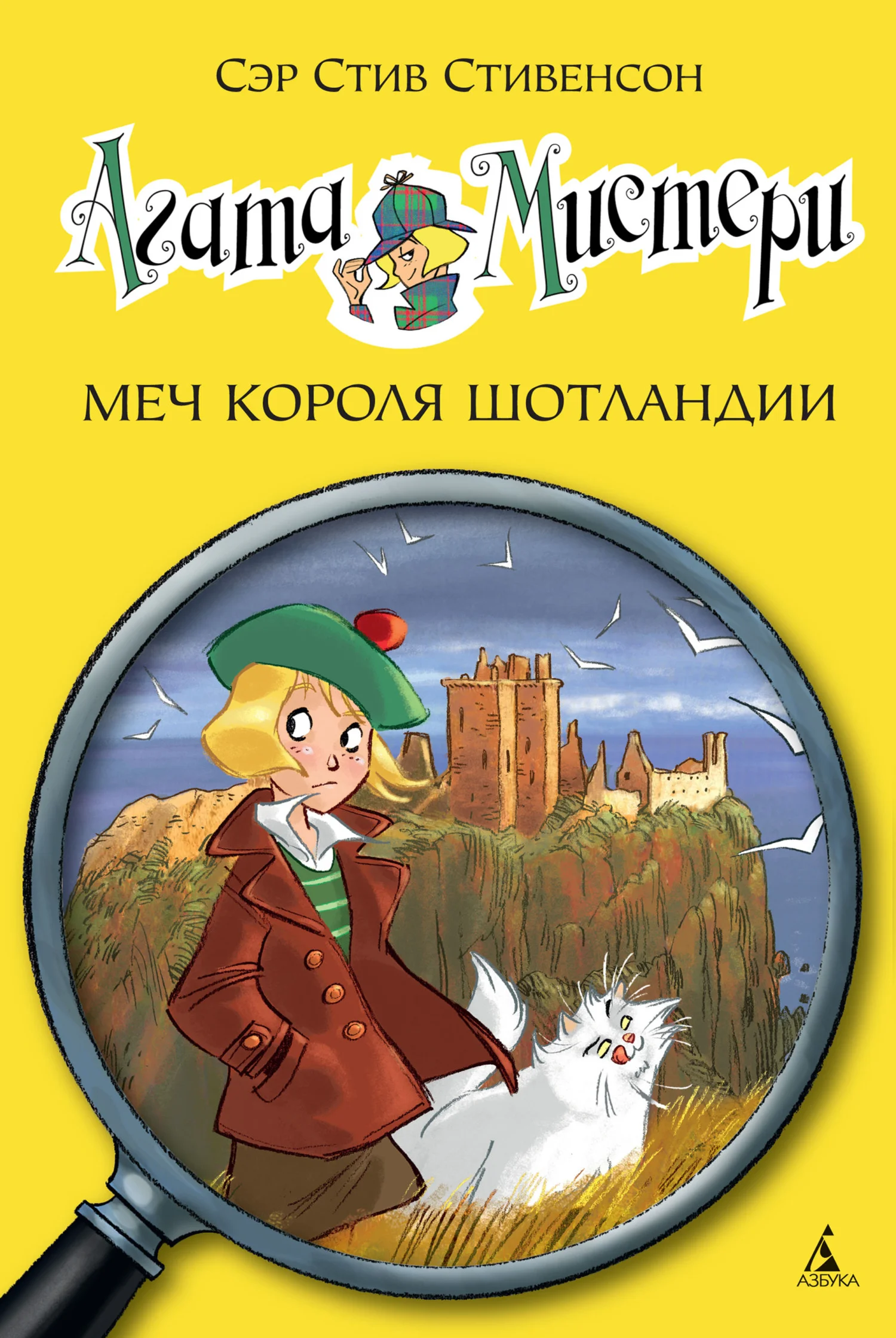 Обложка Агата Мистери. Меч короля Шотландии