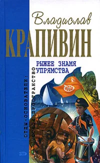 Обложка Рыжее знамя упрямства