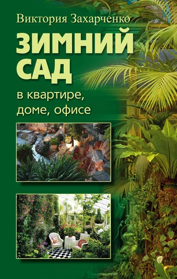 Обложка Зимний сад в квартире, доме, офисе