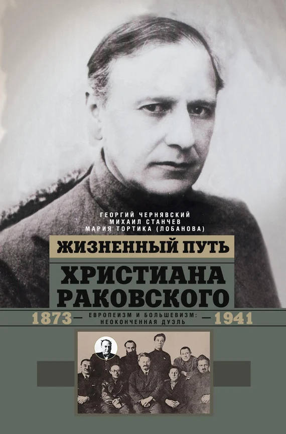 Обложка Жизненный путь Христиана Раковского