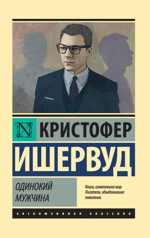 Обложка Одинокий мужчина