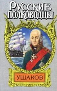 Обложка Адмирал Ушаков