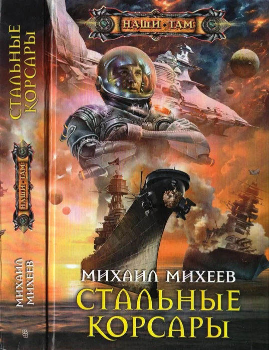 Обложка Стальные корсары