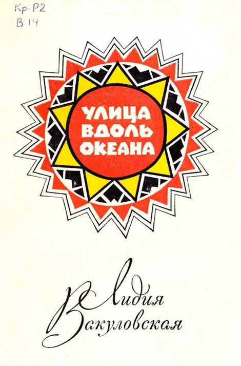 Обложка Улица вдоль океана