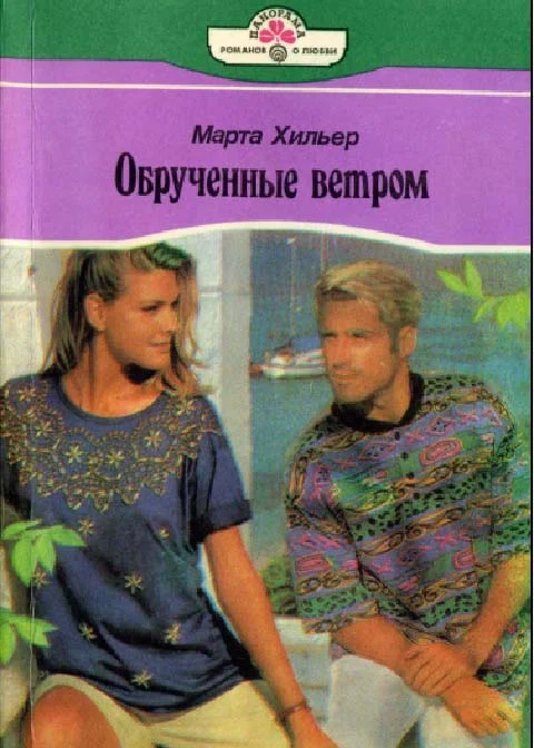 Обложка Обрученные ветром