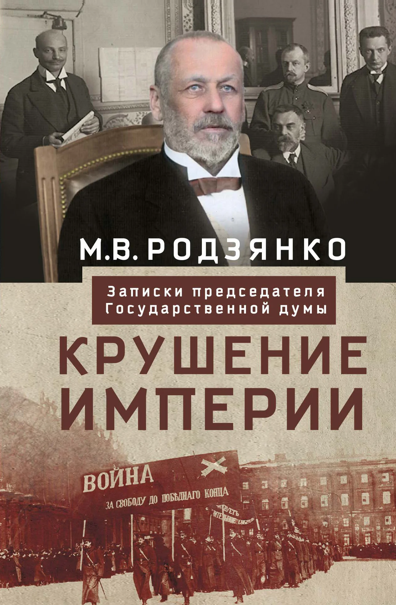 Обложка Крушение империи. Записки председателя Государственной думы
