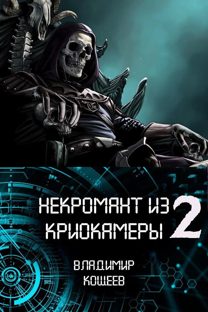 Обложка Некромант из криокамеры 2