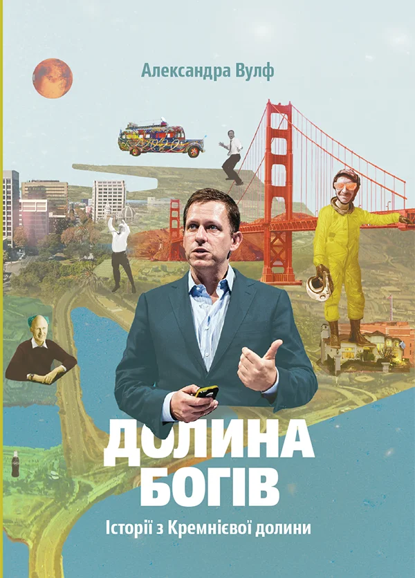 Обложка Долина богів. Історії з Кремнієвої долини