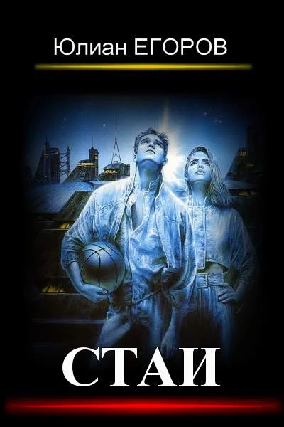 Обложка Стаи. Книга 1