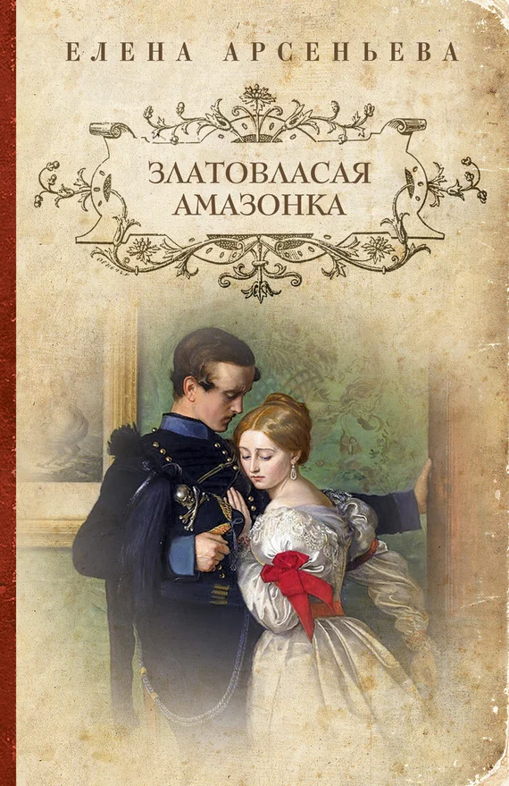 Обложка Златовласая амазонка