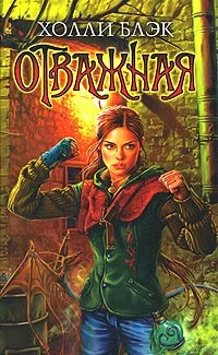 Обложка Отважная