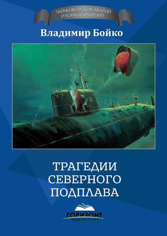 Обложка Трагедии Северного Подплава