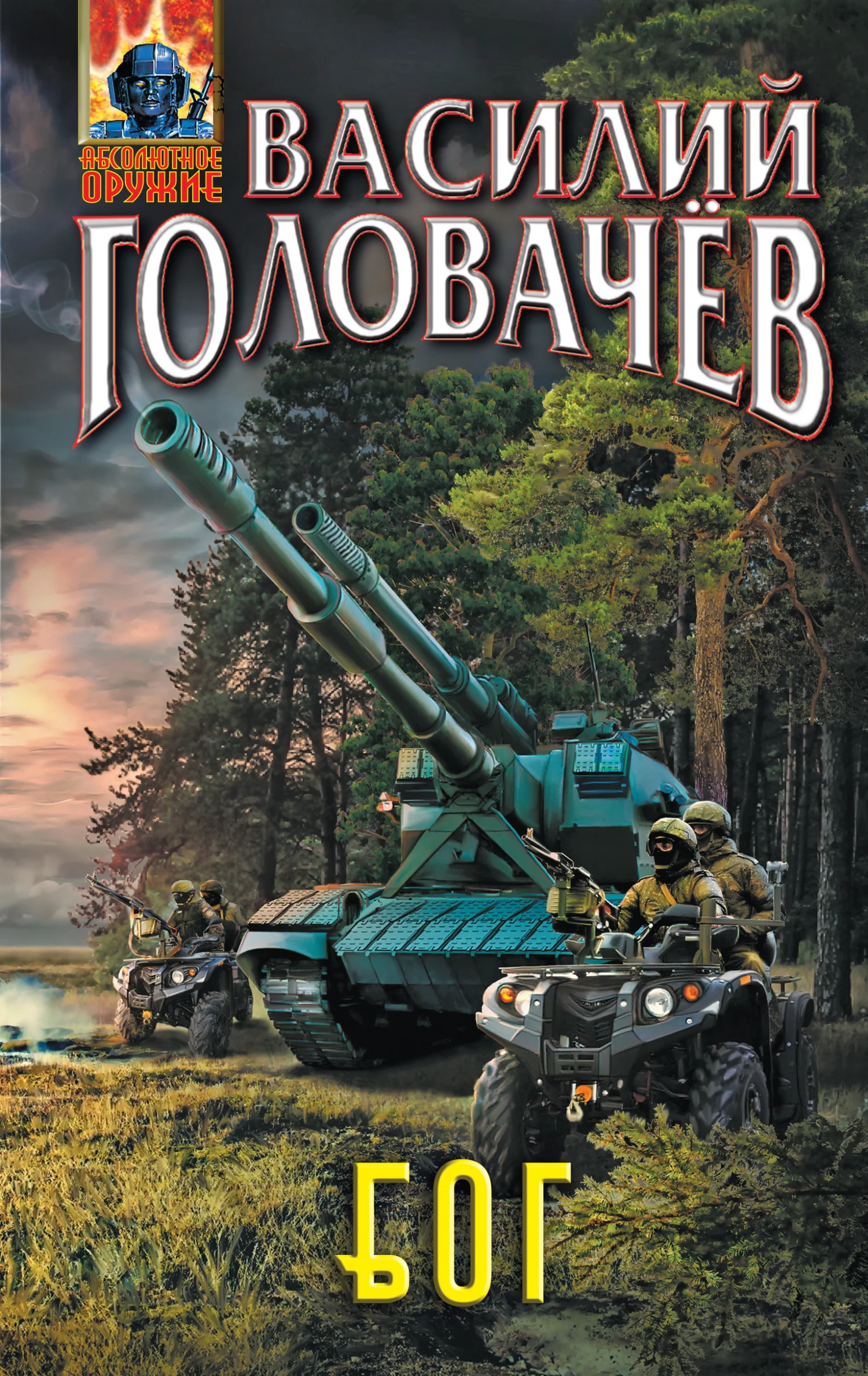 Обложка Блуждающая Огневая Группа (БОГ)