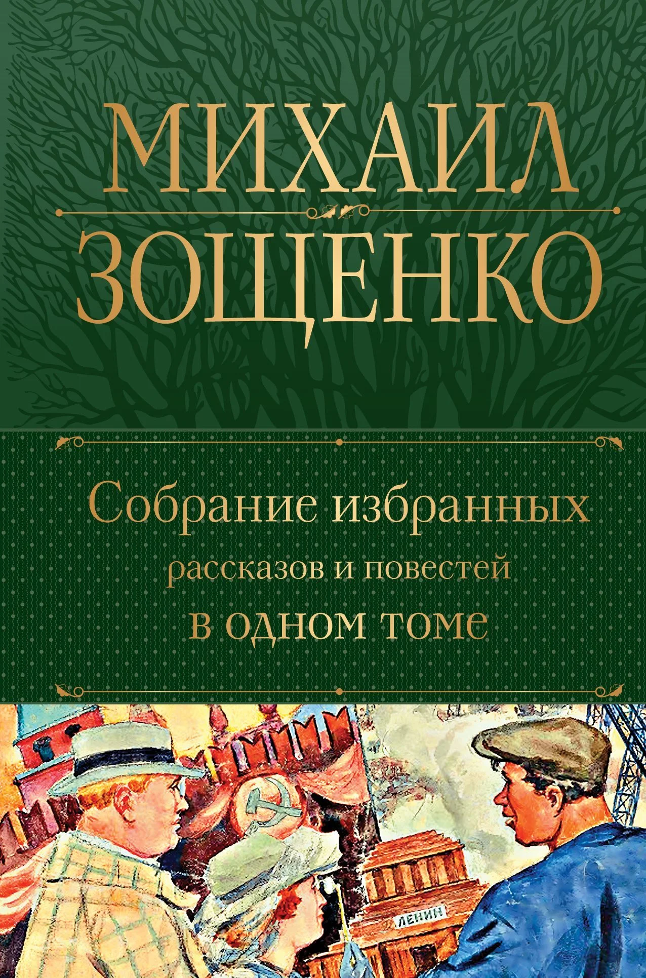 Обложка Собрание избранных рассказов и повестей в одном томе