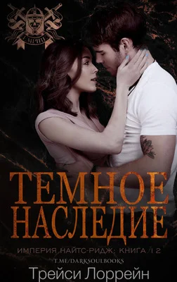 Обложка Темное наследие