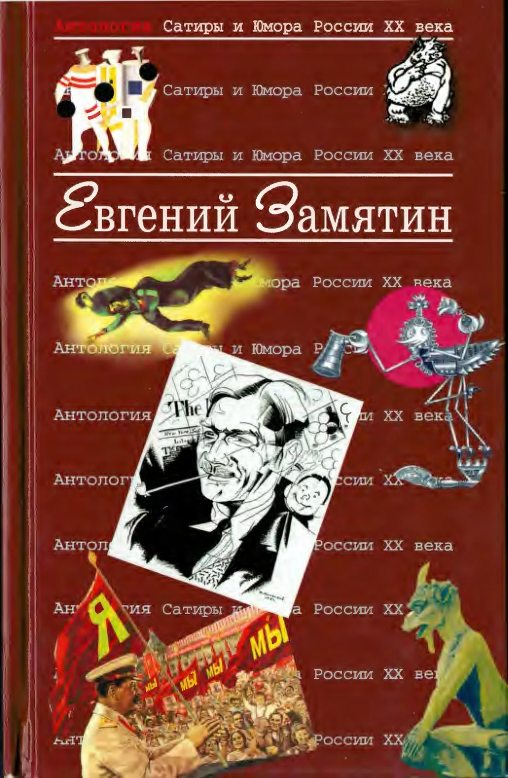 Обложка Замятин Евгений