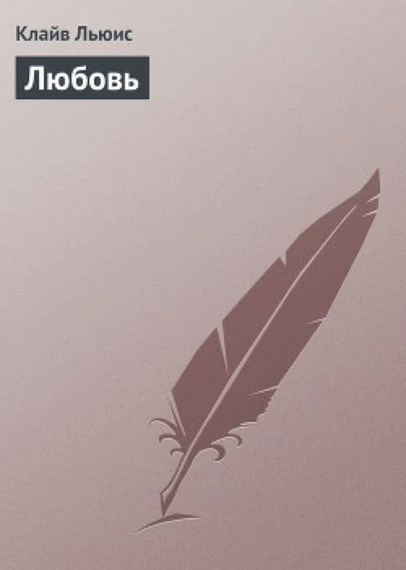 Обложка Любовь.