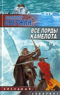 Обложка Все лорды Камелота