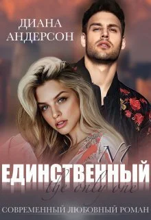Обложка Единственный (СИ)