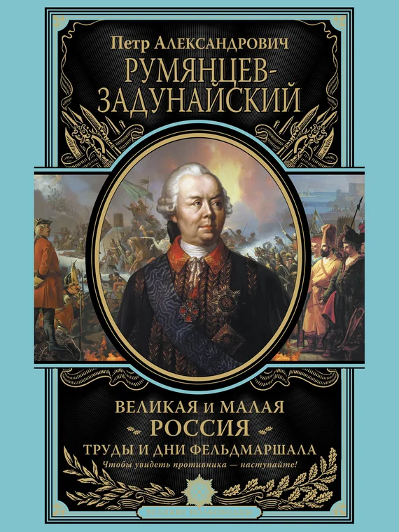 Обложка Великая и Малая Россия. Труды и дни фельдмаршала
