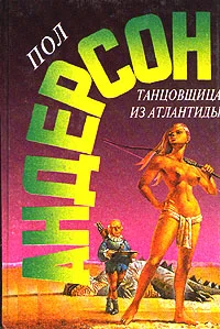 Обложка Танцовщица из Атлантиды