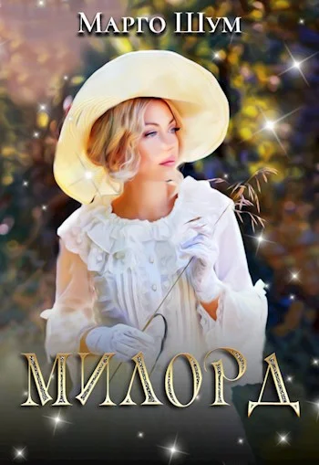 Обложка Милорд