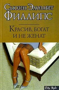 Обложка Красив, богат и не женат