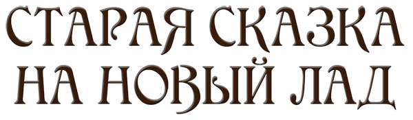 Обложка Старая сказка на новый лад (сборник)