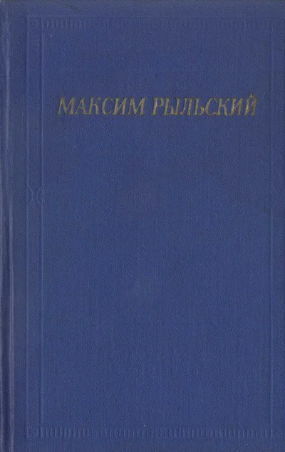 Обложка Стихотворения и поэмы