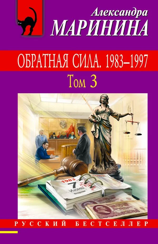 Обложка Обратная сила. Том 3. 1983–1997
