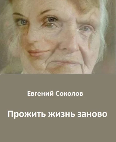 Обложка Прожить жизнь заново