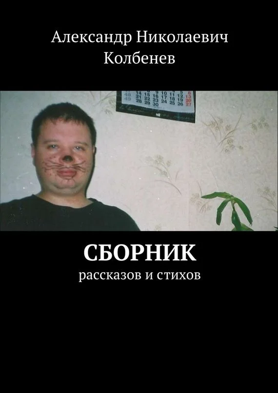 Обложка Сборник рассказов и стихов
