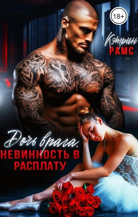 Обложка Дочь врага. Невинность в расплату