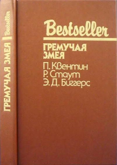 Обложка Гремучая змея
