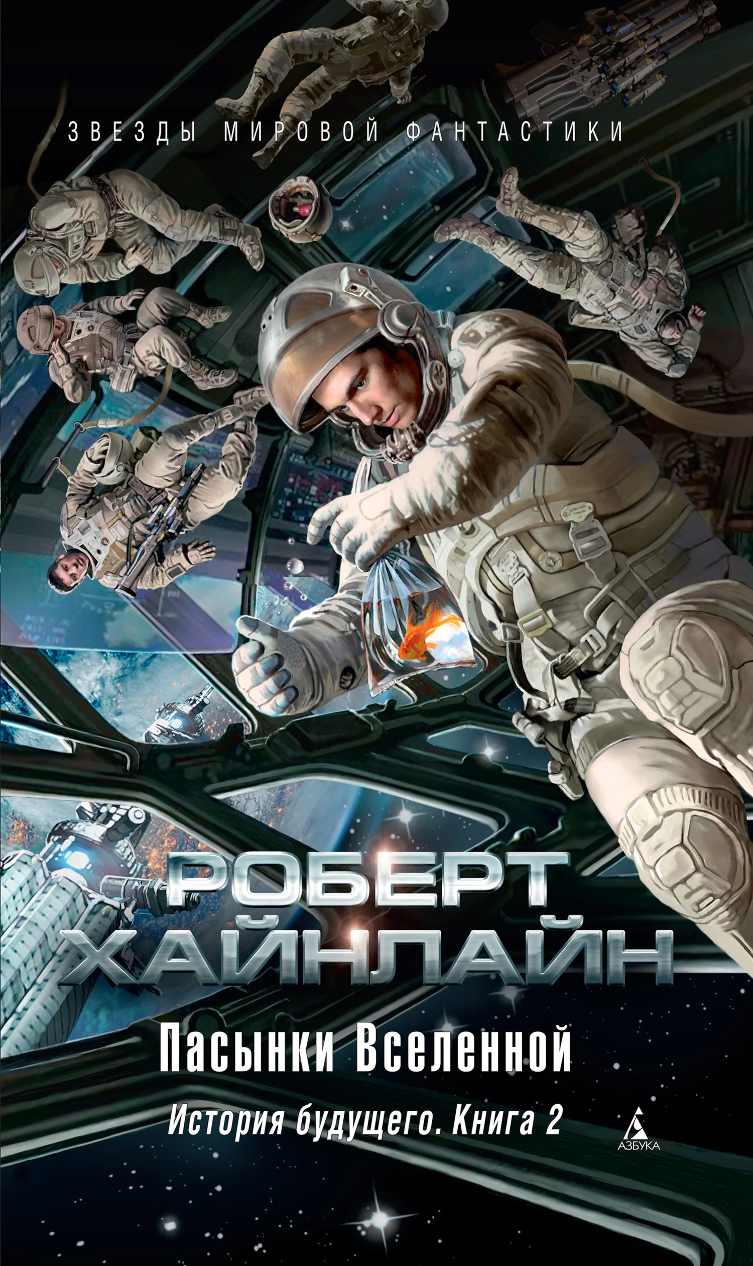 Обложка Пасынки Вселенной. История будущего. Книга 2
