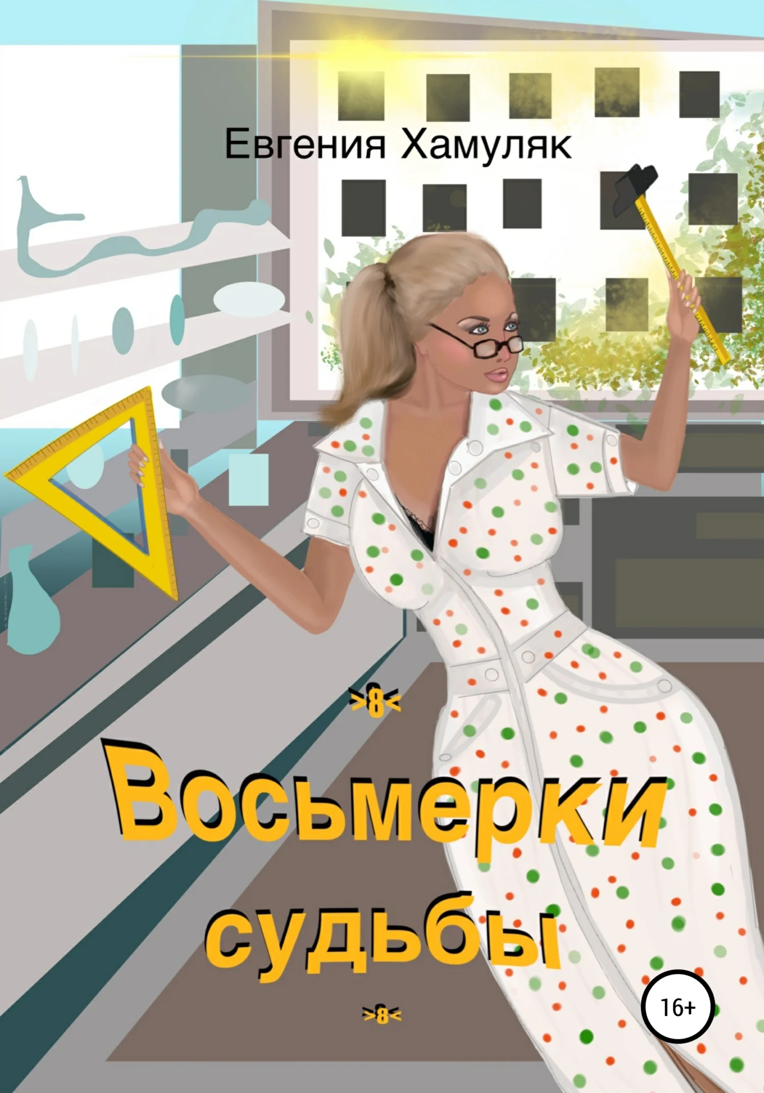 Обложка Восьмерки судьбы
