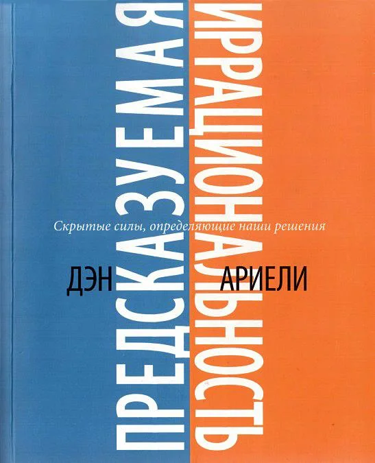 Обложка Предсказуемая иррациональность. Скрытые силы, определяющие наши решения