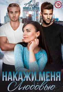 Обложка Накажи меня любовью