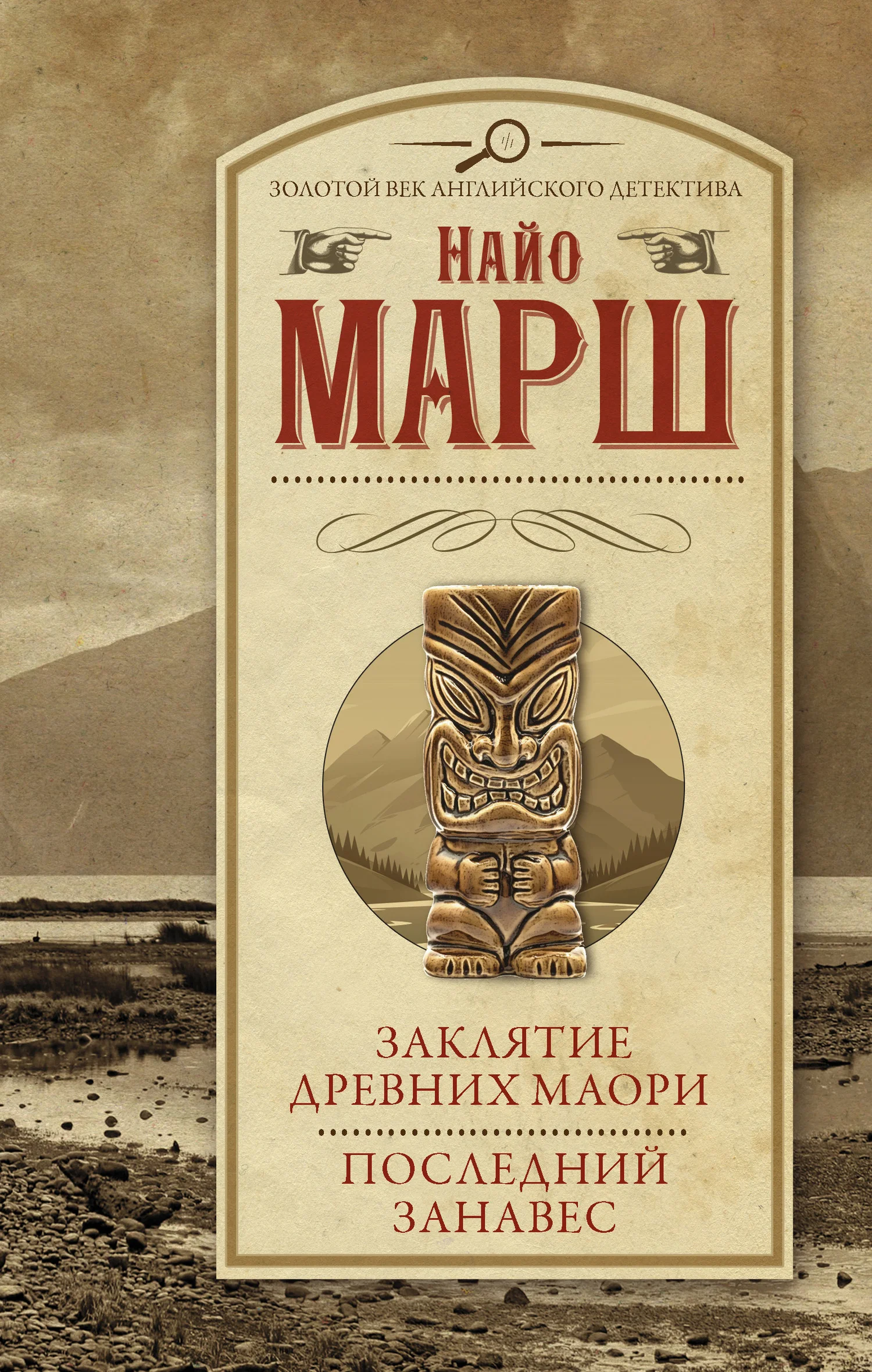 Обложка Заклятие древних маори. Последний занавес