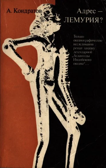 Обложка Адрес — Лемурия?