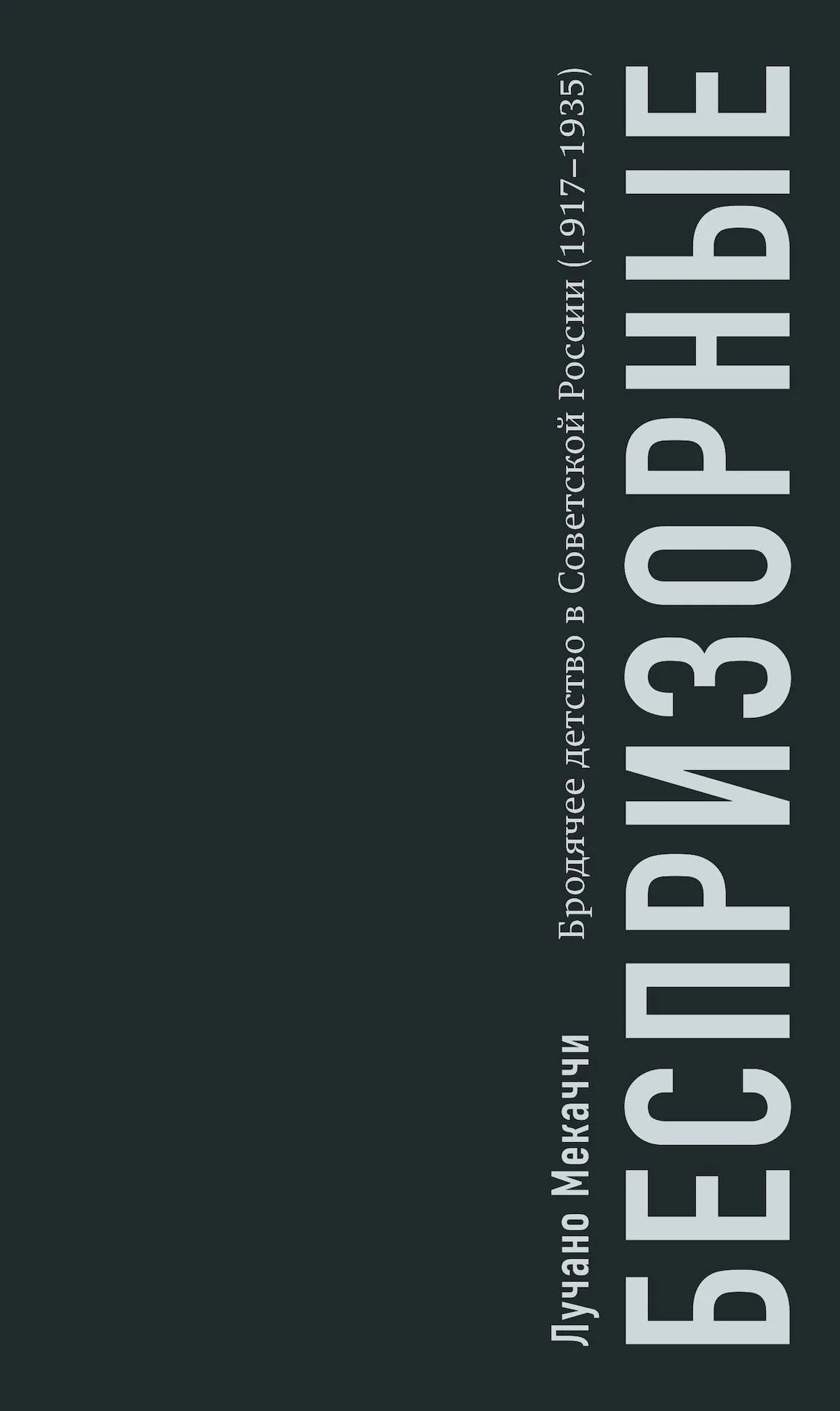 Обложка Беспризорные. Бродячее детство в Советской России (1917–1935)