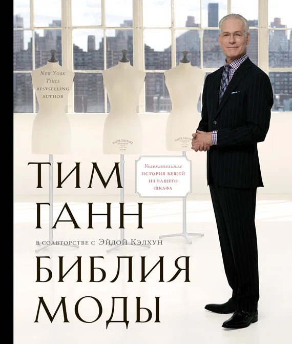Обложка Библия моды