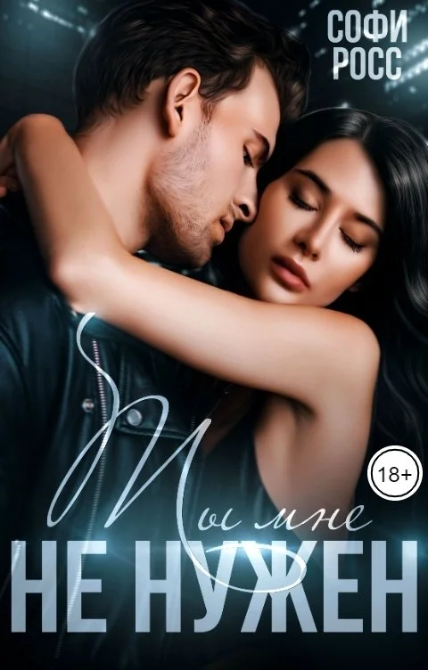 Обложка Ты мне не нужен