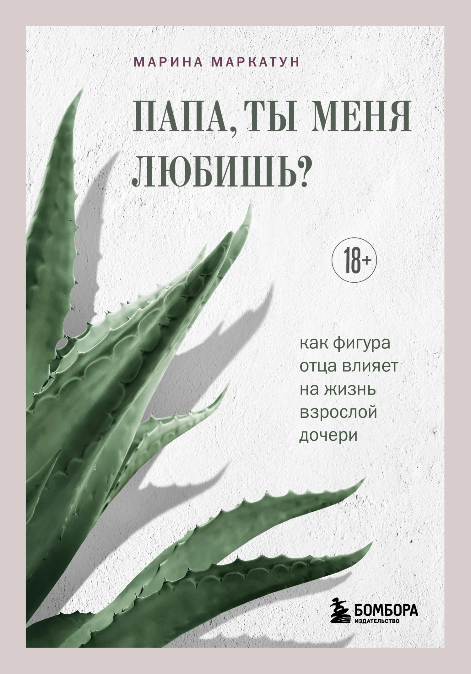 Обложка Папа, ты меня любишь? Как фигура отца влияет на жизнь взрослой дочери