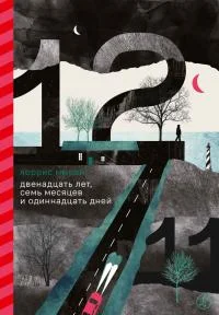 Обложка Двенадцать лет, семь месяцев и одиннадцать дней